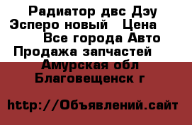 Радиатор двс Дэу Эсперо новый › Цена ­ 2 300 - Все города Авто » Продажа запчастей   . Амурская обл.,Благовещенск г.